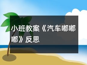 小班教案《汽車嘟嘟嘟》反思