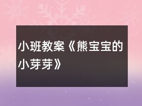小班教案《熊寶寶的小芽芽》