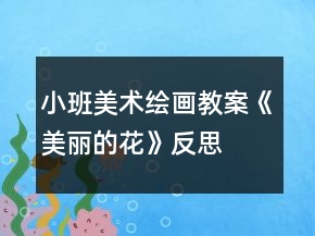 小班美術(shù)繪畫教案《美麗的花》反思