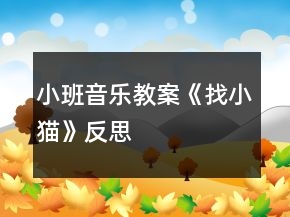 小班音樂教案《找小貓》反思