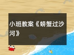 小班教案《螃蟹過沙河》