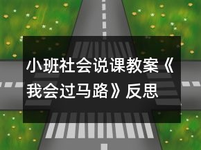 小班社會(huì)說課教案《我會(huì)過馬路》反思