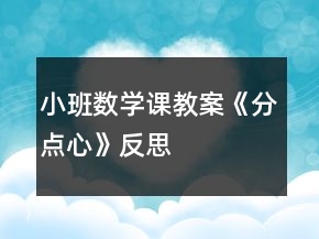 小班數(shù)學課教案《分點心》反思