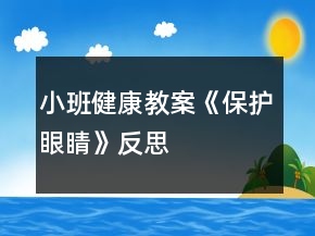 小班健康教案《保護眼睛》反思