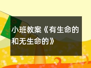 小班教案《有生命的和無生命的》