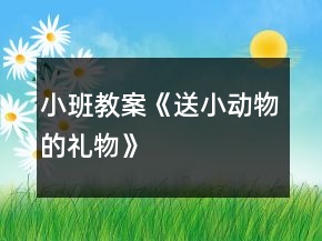 小班教案《送小動物的禮物》