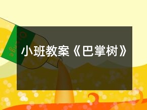 小班教案《巴掌樹》
