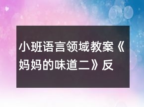 小班語言領(lǐng)域教案《媽媽的味道（二）》反思