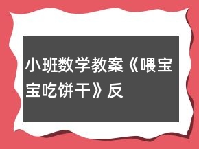 小班數(shù)學教案《喂寶寶吃“餅干”》反思