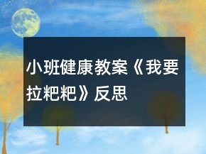 小班健康教案《我要拉粑粑》反思