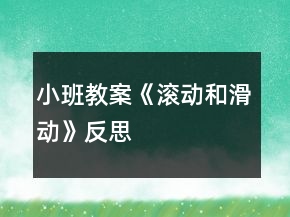 小班教案《滾動(dòng)和滑動(dòng)》反思