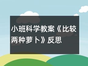 小班科學(xué)教案《比較兩種蘿卜》反思