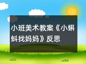 小班美術(shù)教案《小蝌蚪找媽媽》反思