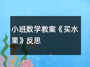 小班數(shù)學(xué)教案《買(mǎi)水果》反思