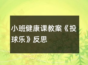 小班健康課教案《投球樂》反思