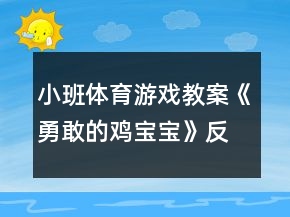 小班體育游戲教案《勇敢的雞寶寶》反思
