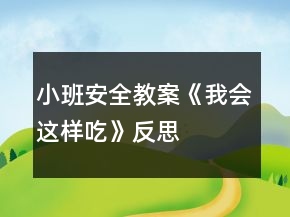 小班安全教案《我會(huì)這樣吃》反思