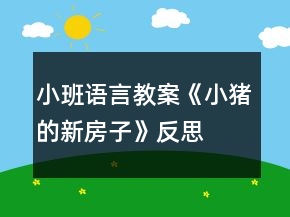 小班語(yǔ)言教案《小豬的新房子》反思