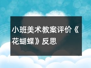 小班美術(shù)教案評價(jià)《花蝴蝶》反思