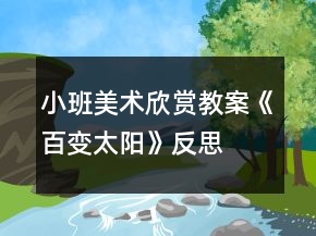 小班美術(shù)欣賞教案《百變太陽》反思