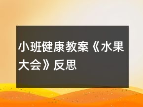 小班健康教案《水果大會》反思