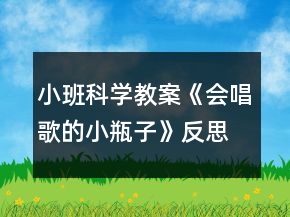 小班科學(xué)教案《會(huì)唱歌的小瓶子》反思