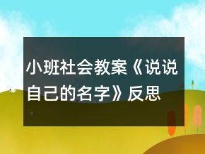小班社會(huì)教案《說(shuō)說(shuō)自己的名字》反思