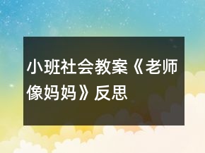 小班社會教案《老師像媽媽》反思