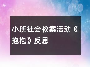 小班社會(huì)教案活動(dòng)《抱抱》反思