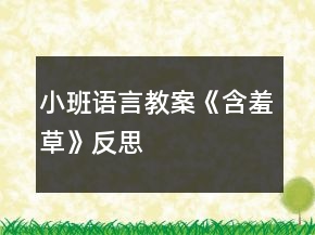 小班語言教案《含羞草》反思