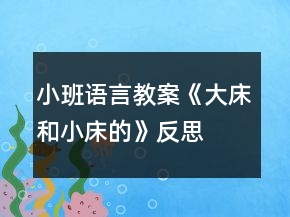 小班語言教案《大床和小床的》反思