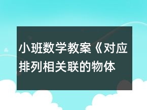 小班數(shù)學(xué)教案《對應(yīng)排列相關(guān)聯(lián)的物體》反思