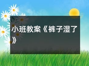小班教案《褲子濕了》