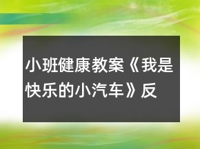 小班健康教案《我是快樂的小汽車》反思