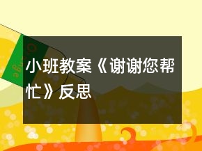 小班教案《謝謝您幫忙》反思