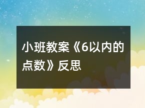 小班教案《6以內(nèi)的點(diǎn)數(shù)》反思