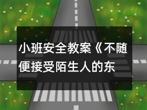 小班安全教案《不隨便接受陌生人的東西》