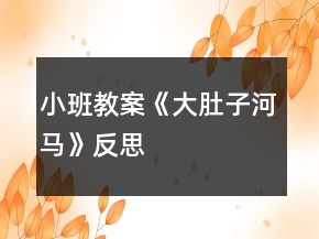 小班教案《大肚子河馬》反思