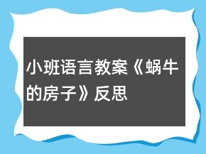 小班語言教案《蝸牛的房子》反思