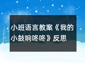 小班語言教案《我的小鼓響咚咚》反思