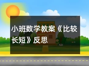 小班數(shù)學(xué)教案《比較長(zhǎng)短》反思