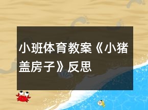 小班體育教案《小豬蓋房子》反思