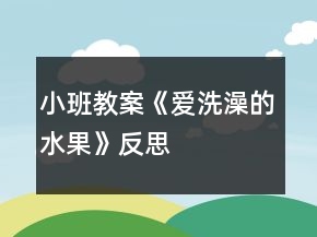 小班教案《愛洗澡的水果》反思