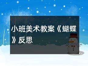 小班美術教案《蝴蝶》反思