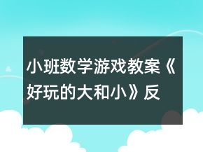 小班數(shù)學(xué)游戲教案《好玩的大和小》反思