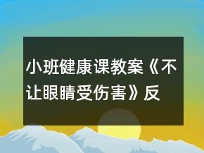 小班健康課教案《不讓眼睛受傷害》反思