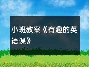 小班教案《有趣的英語課》
