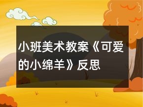 小班美術(shù)教案《可愛的小綿羊》反思