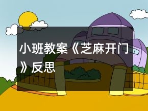 小班教案《芝麻開(kāi)門(mén)》反思