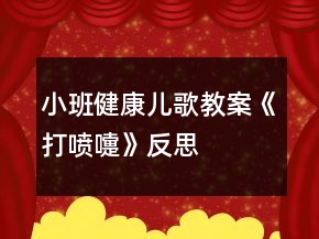 小班健康兒歌教案《打噴嚏》反思